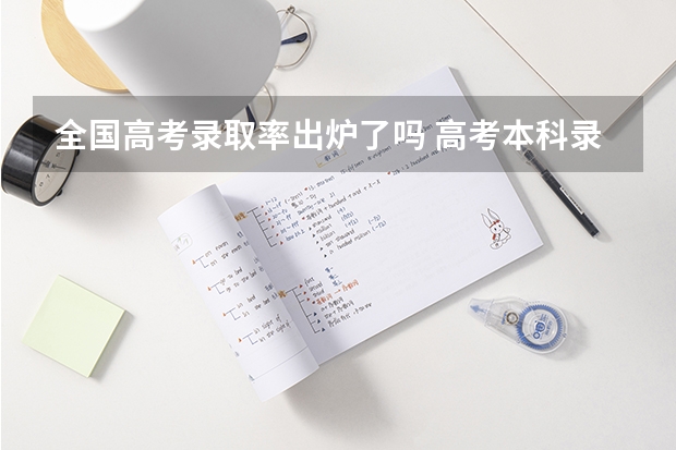 全国高考录取率出炉了吗 高考本科录取率