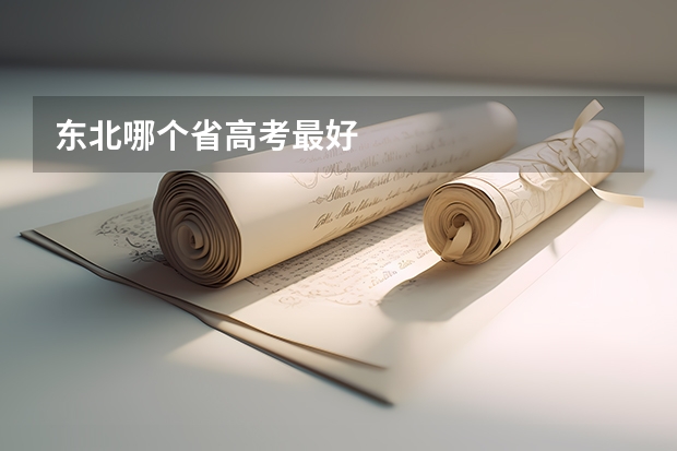 东北哪个省高考最好
