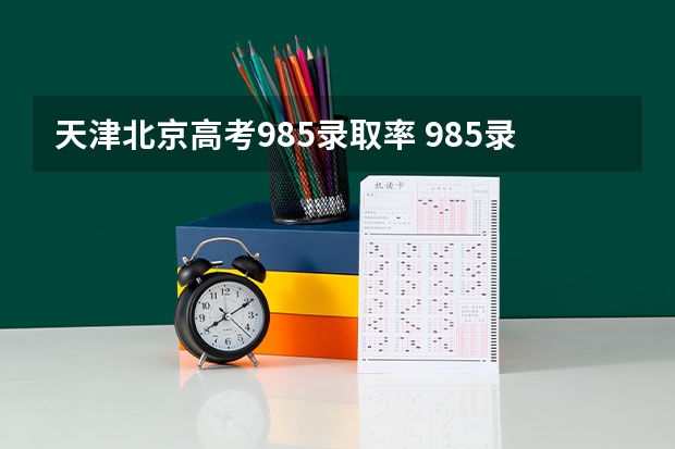 天津北京高考985录取率 985录取率
