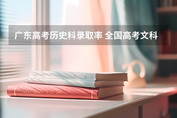 广东高考历史科录取率 全国高考文科录取率