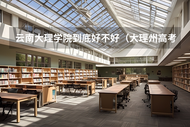 云南大理学院到底好不好（大理州高考成绩）