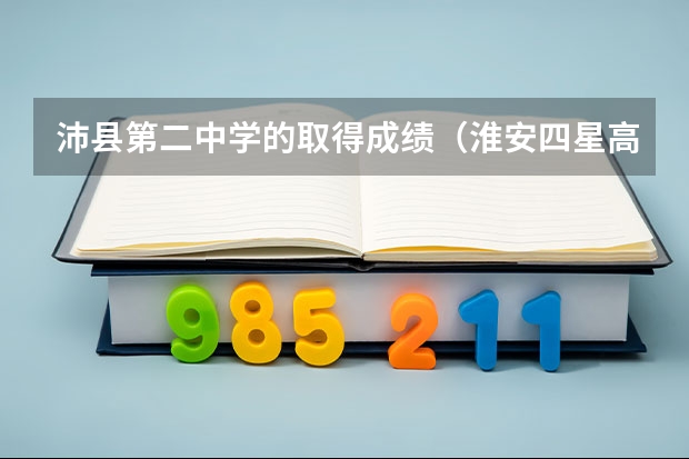 沛县第二中学的取得成绩（淮安四星高中?）