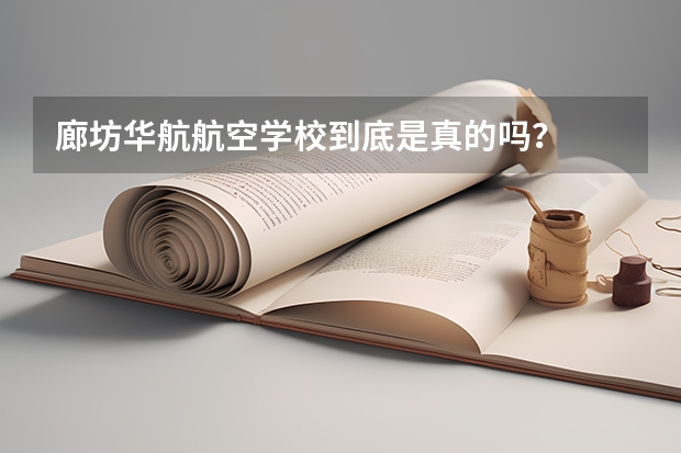 廊坊华航航空学校到底是真的吗？