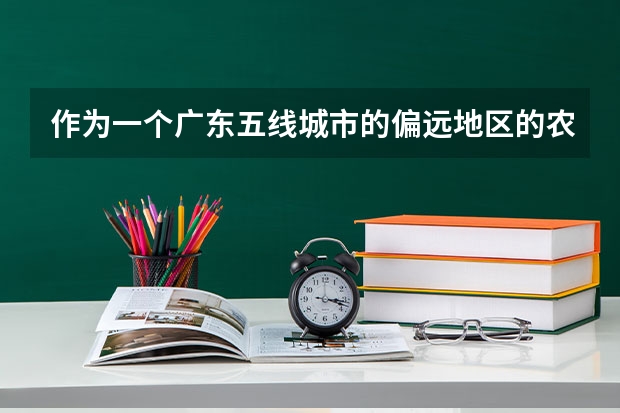 作为一个广东五线城市的偏远地区的农村高中生，高考只想考省内的好本科学校，为什么要给我考全国1卷？
