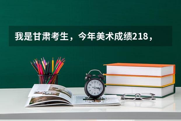 我是甘肃考生，今年美术成绩218，文化课388能被景德镇陶瓷学院的大专录取吗