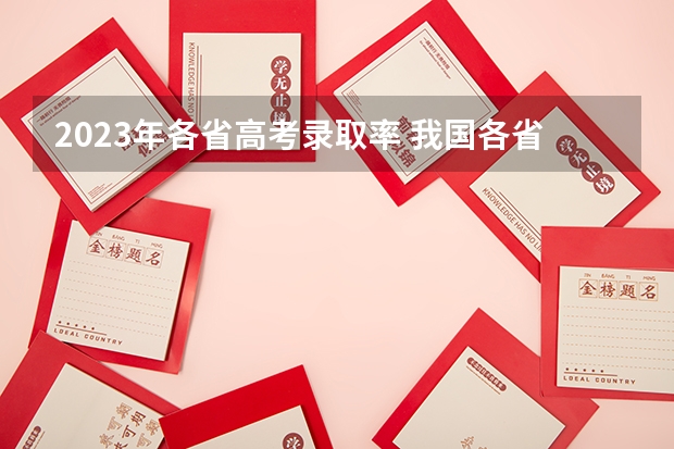 2023年各省高考录取率 我国各省高考录取率排名