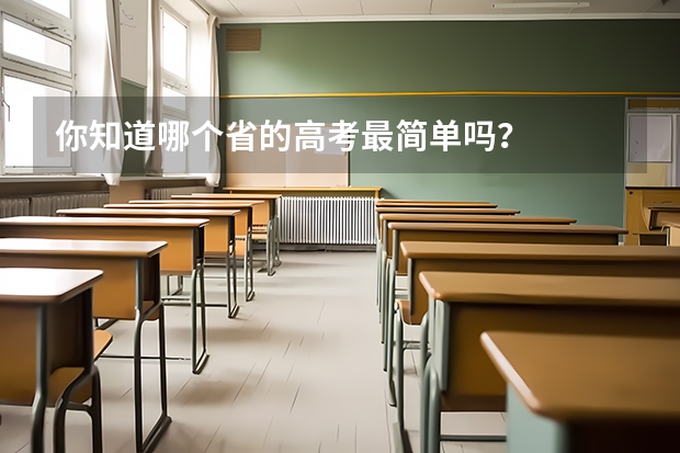 你知道哪个省的高考最简单吗？