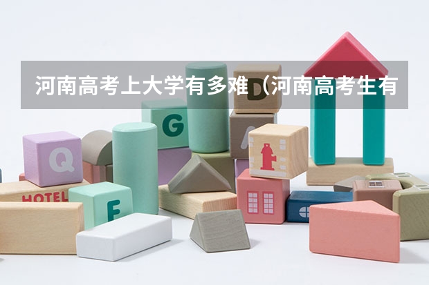 河南高考上大学有多难（河南高考生有多难）