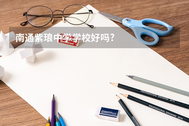 南通紫琅中学学校好吗?