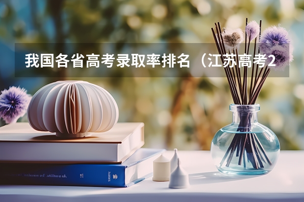 我国各省高考录取率排名（江苏高考211录取率）