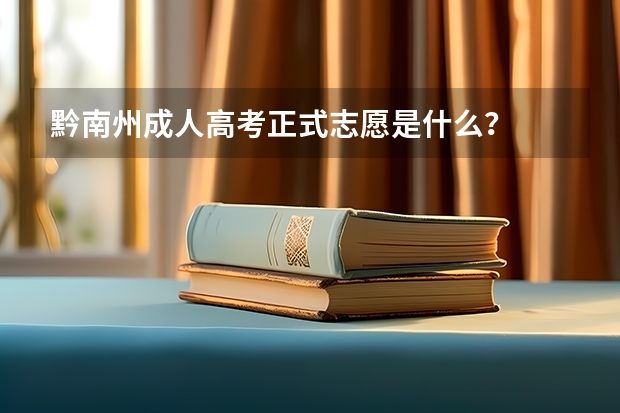 黔南州成人高考正式志愿是什么？