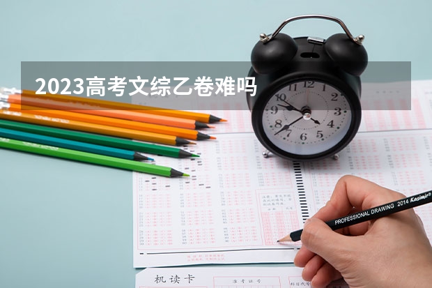 2023高考文综乙卷难吗