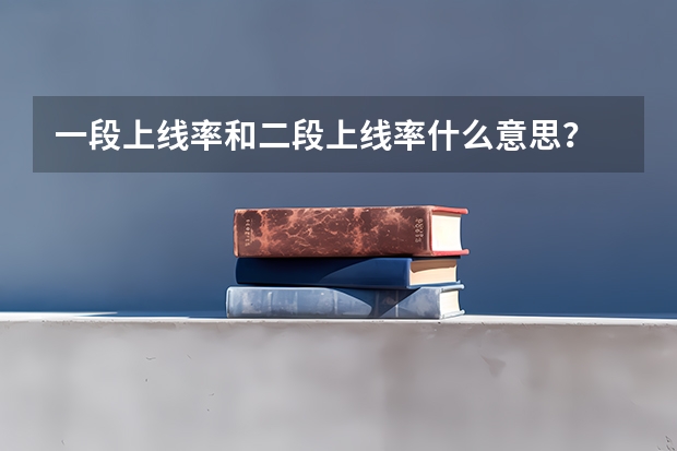 一段上线率和二段上线率什么意思？