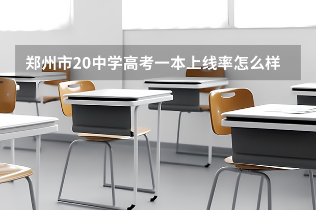 郑州市20中学高考一本上线率怎么样
