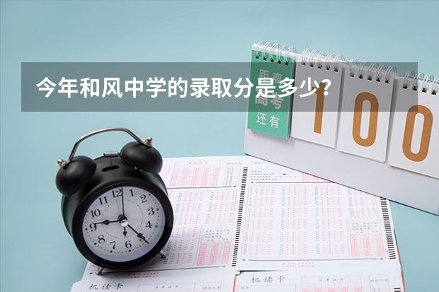 今年和风中学的录取分是多少？