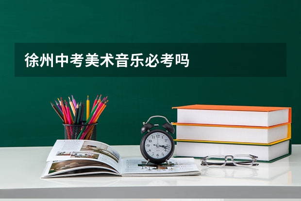 徐州中考美术音乐必考吗