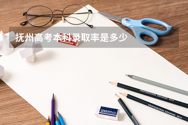 抚州高考本科录取率是多少