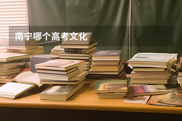 南宁哪个高考文化