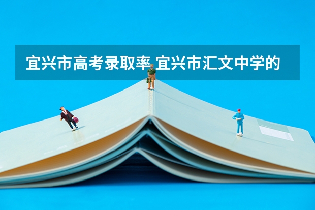 宜兴市高考录取率 宜兴市汇文中学的师资力量