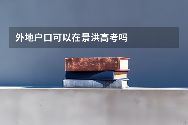 外地户口可以在景洪高考吗
