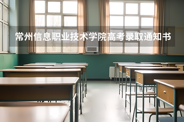 常州信息职业技术学院高考录取通知书什么时候发放,附EMS快递查询方法