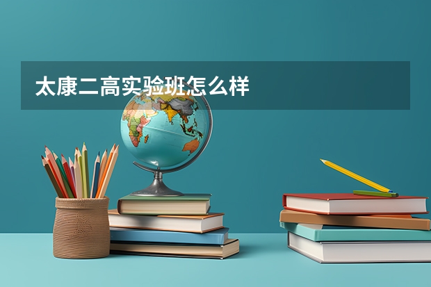 太康二高实验班怎么样