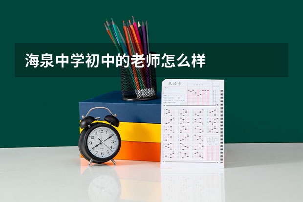 海泉中学初中的老师怎么样