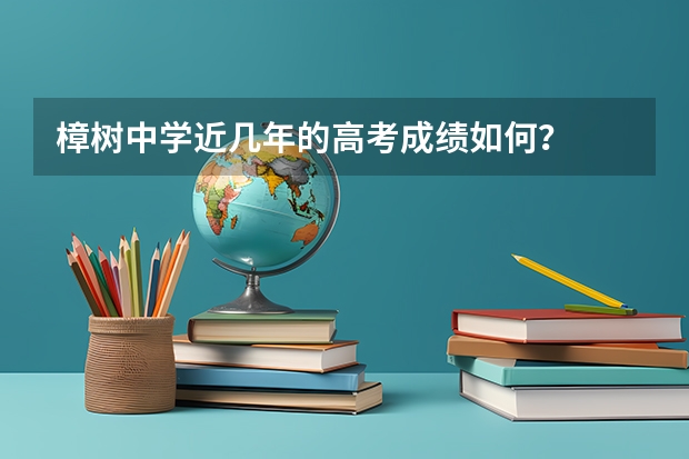 樟树中学近几年的高考成绩如何？