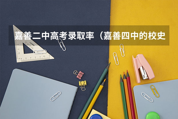 嘉善二中高考录取率（嘉善四中的校史拾遗）