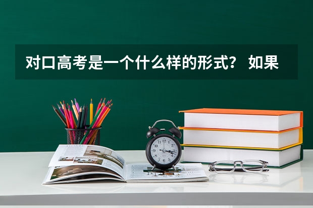 对口高考是一个什么样的形式？ 如果成功之后是专科还是本科 难度怎么样👏