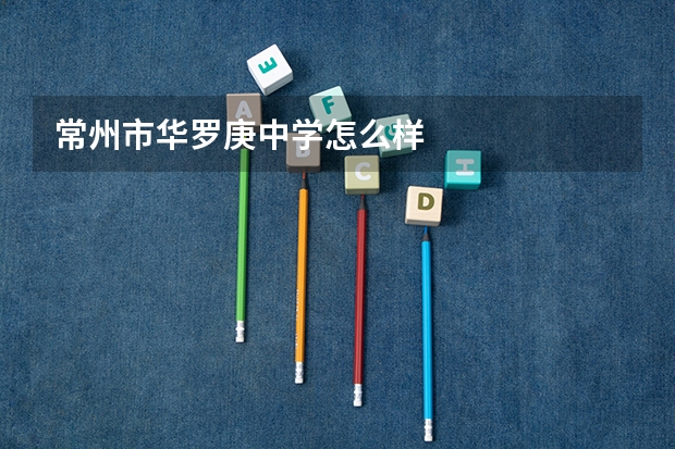 常州市华罗庚中学怎么样
