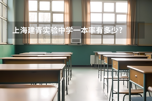上海建青实验中学一本率有多少?