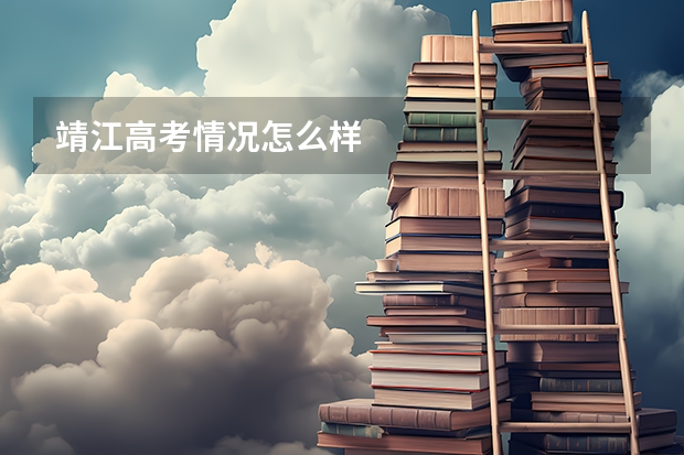 靖江高考情况怎么样