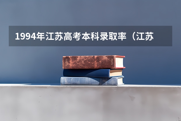 1994年江苏高考本科录取率(江苏省一本上线率)