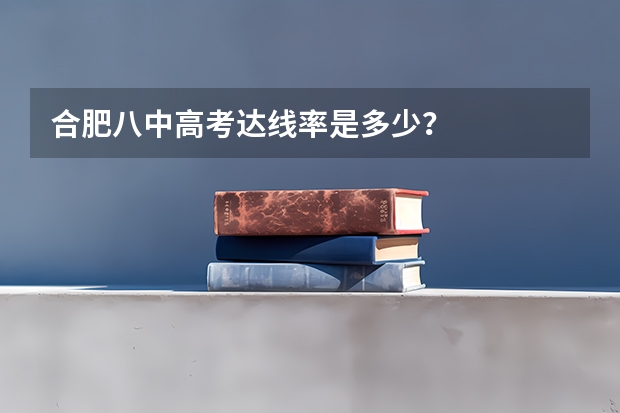 合肥八中高考达线率是多少？