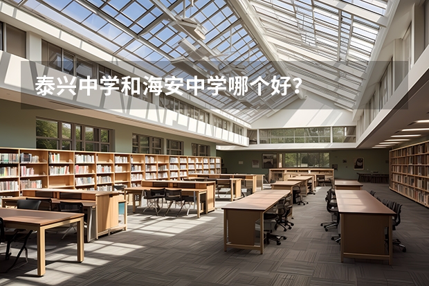 泰兴中学和海安中学哪个好？