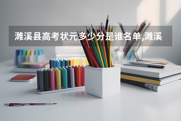 濉溪县高考状元多少分是谁名单,濉溪县高考状元出自哪个学校