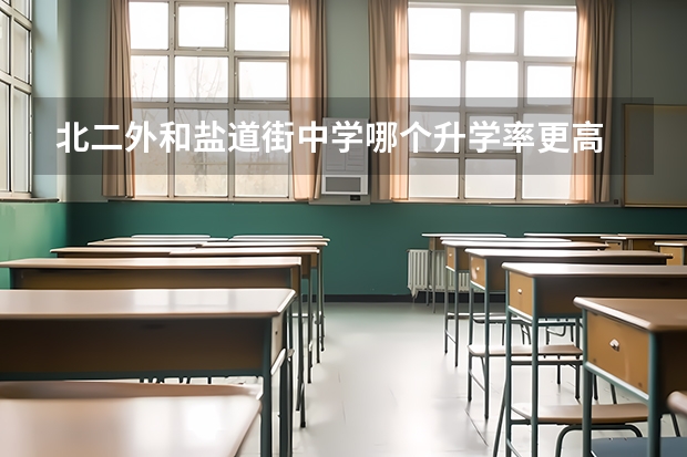 北二外和盐道街中学哪个升学率更高