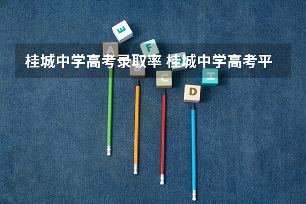 桂城中学高考录取率 桂城中学高考平均分数