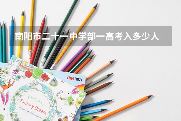 南阳市二十一中学部一高考入多少人