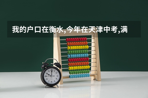 我的户口在衡水,今年在天津中考,满分582,我考了497.6,天津这上要交五万,想回衡水上,拿着这的分回去能上吗?