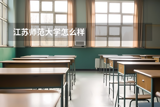 江苏师范大学怎么样