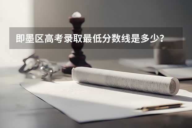 即墨区高考录取最低分数线是多少？