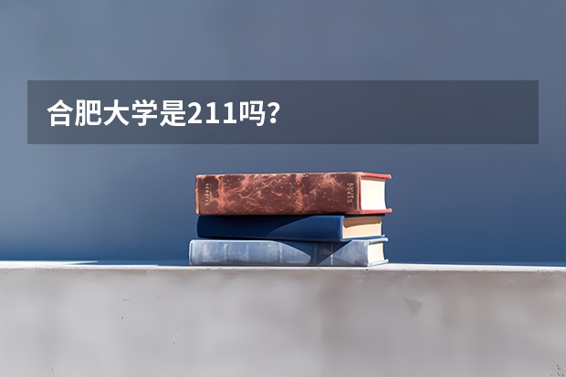 合肥大学是211吗？