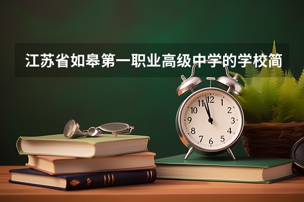 江苏省如皋第一职业高级中学的学校简介 溧阳职业教育中心2023年招生办联系电话