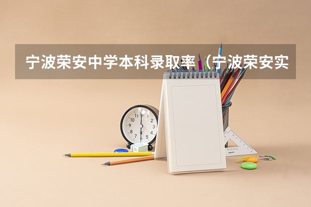 宁波荣安中学本科录取率（宁波荣安实验中学本科率）