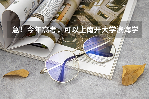急!今年高考,可以上南开大学滨海学院,但又看到吉林大学来姆顿学院,问一下上哪个更有发展前途,多谢了