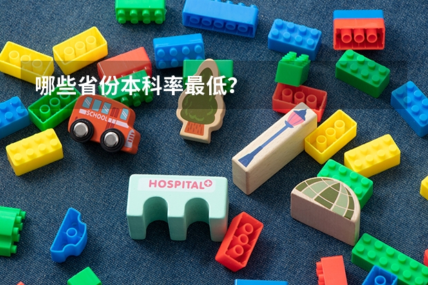 哪些省份本科率最低？