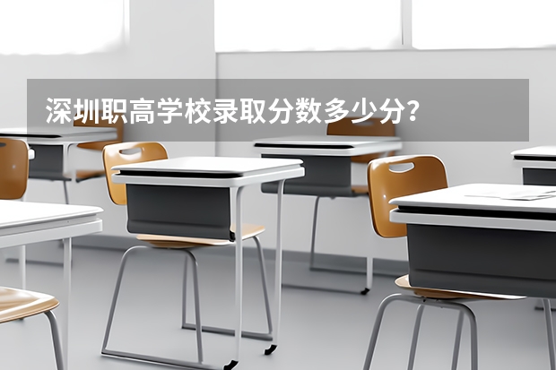 深圳职高学校录取分数多少分？