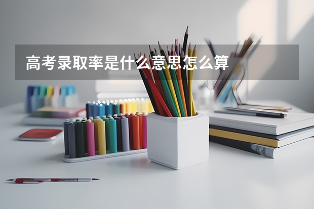 高考录取率是什么意思怎么算